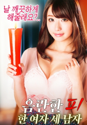 淫亂的血：一個(gè)女人，三個(gè)男人