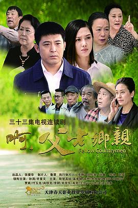 啊，父老鄉親(全集)