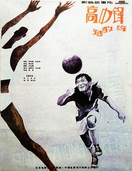 高中鋒，矮教練