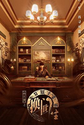 畫(huà)江湖之換世門(mén)生真人版 第03集