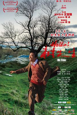 Hello，樹(shù)先生
