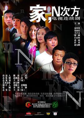 家，N次方(全集)