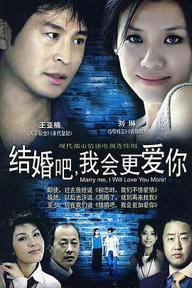 結婚吧，我會(huì )更愛(ài)你(全集)