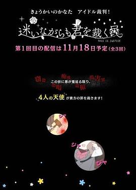 境界的彼方 偶像裁判！～即使迷茫也要裁決之人～(全集)