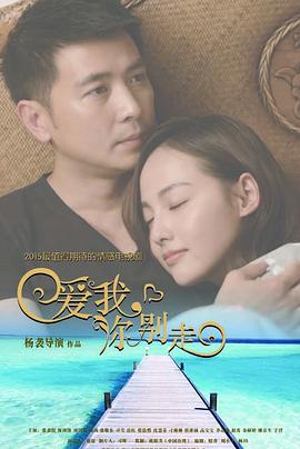 愛(ài)我，你別走(全集)