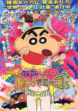 蠟筆小新：呼喚傳說(shuō)！跳吧！朋友！