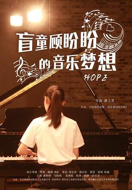 盲童顧盼盼的音樂(lè )夢(mèng)想