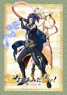 南無(wú)阿彌陀佛！-蓮臺 UTENA-(全集)