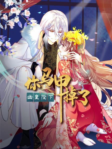 你馬甲掉了，幽皇陛下
