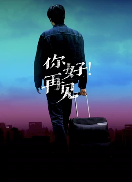 你好！再見(jiàn)
