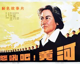 怒吼吧！黃河