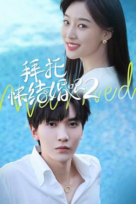 拜托，快結婚吧！第二季(全集)