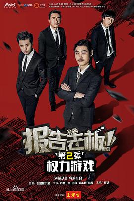 報告老板！之權力游戲特別篇萬(wàn)萬(wàn)么想到(全集)