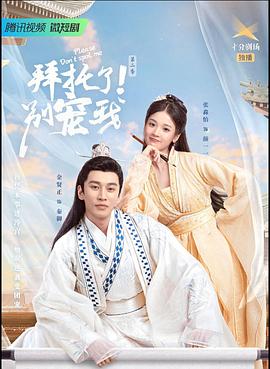 拜托了！別寵我2(全集)