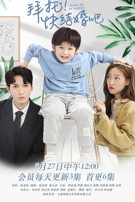 拜托，快結婚吧！(全集)