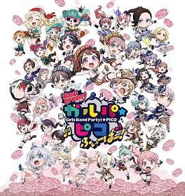 BanG Dream! 少女樂(lè )團派對 PICO Fever！(全集)