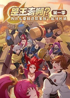 是王者??？(全集)
