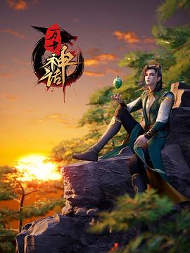 萬(wàn)古神話(huà) 第256集