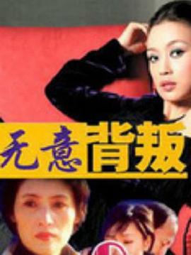 無(wú)意背叛 第11集