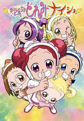 小魔女DoReMi 小·秘·密 第12集