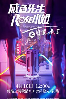 咸魚(yú)先生，Rose小姐之彗星來(lái)了(全集)