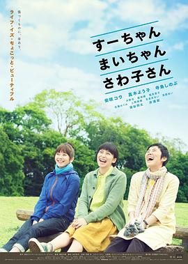 小好、小麻、佐和子