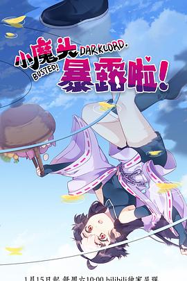 小魔頭暴露啦！(全集)