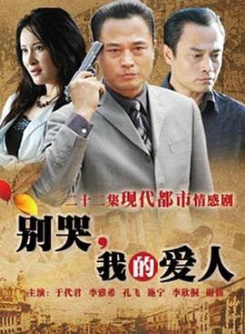 別哭，我的愛(ài)人