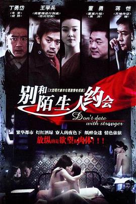 不要跟陌生人約會(huì ) 第08集