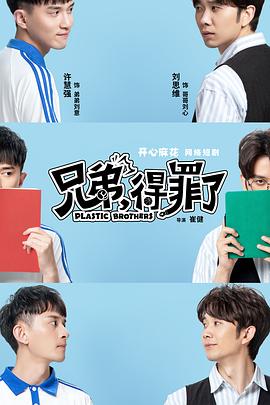 兄弟，得罪了(全集)