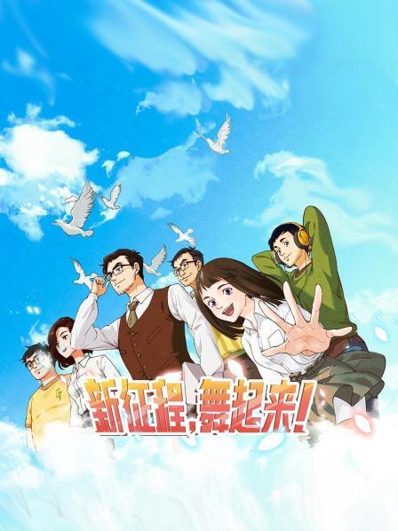 新征程，舞起來(lái)！