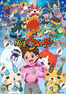 妖怪手表！2019(全集)