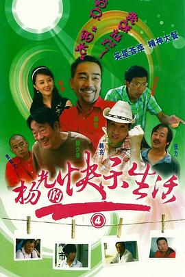 楊光的快樂(lè )生活4 第10集
