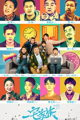 一宅家族 第08集