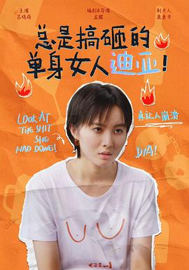 總是搞砸的單身女人迪亞！(全集)