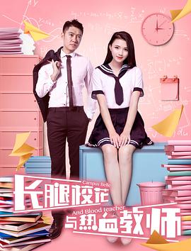 長(cháng)腿?；ㄅc熱血教師