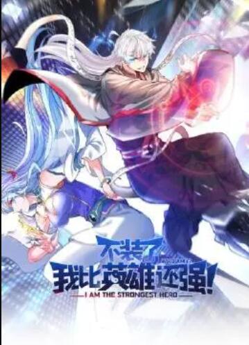 不裝了，我比英雄還強