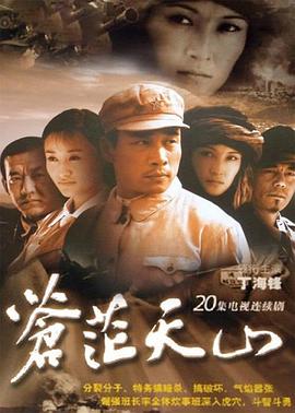 蒼茫天山 第03集
