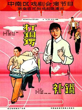 打銅鑼、補鍋