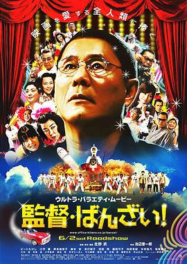 導演萬(wàn)歲！