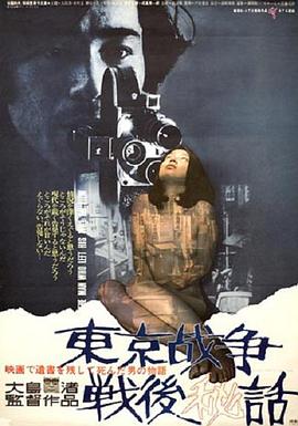 東京戰爭戰后秘史