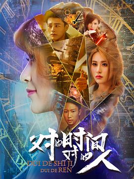 對的時(shí)間，對的人(全集)