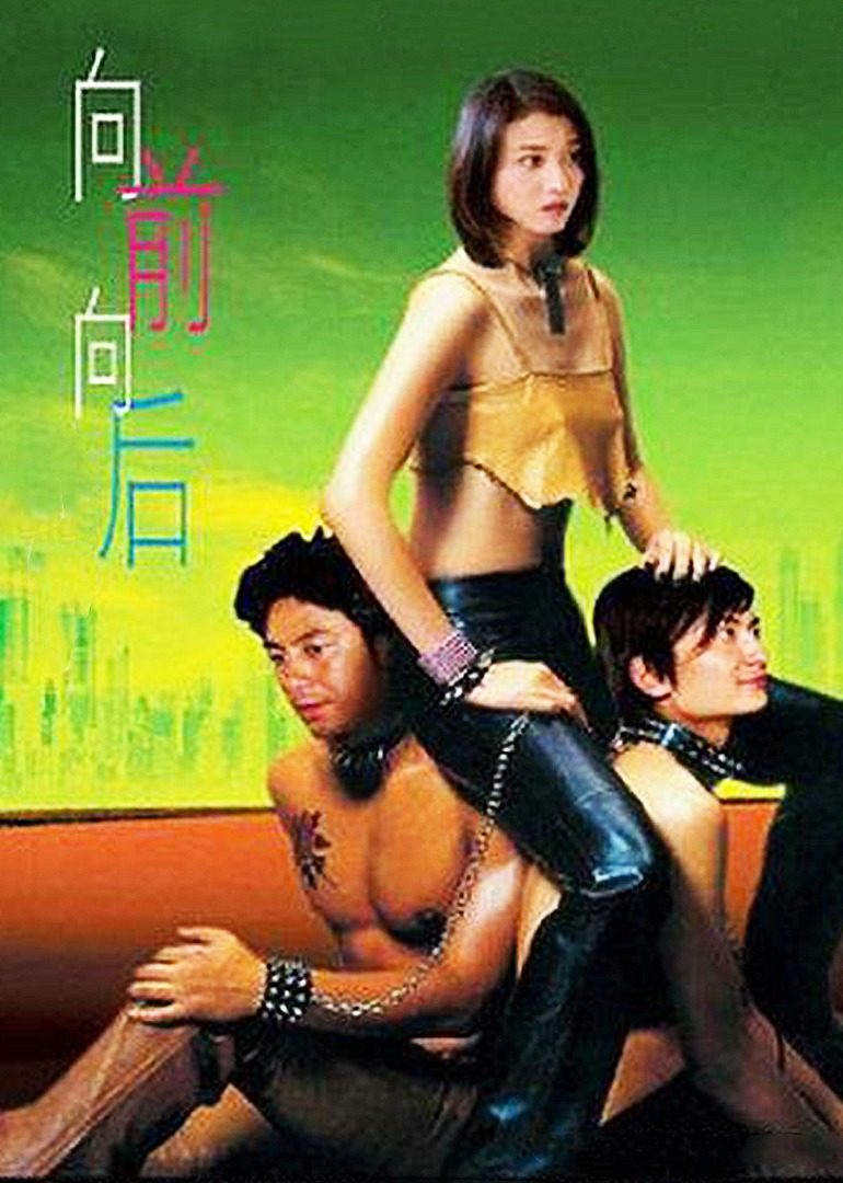 向前？向后！