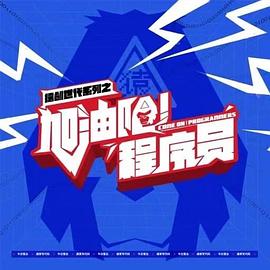 加油吧！程序員(全集)