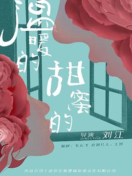 溫暖的，甜蜜的(全集)