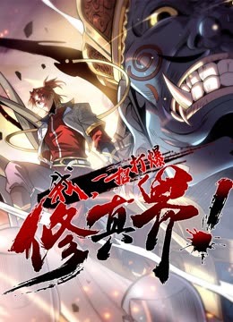 動(dòng)態(tài)漫畫(huà)·我，一招打爆修真界第一季