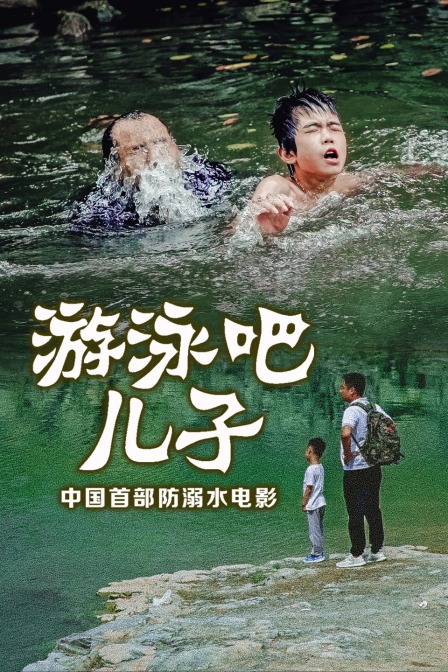 游泳吧！兒子