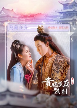 貴妃生存法則 第04集