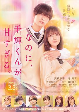 盡管如此、千輝同學(xué)也太甜了。 なのに、千輝くんが甘すぎる。
