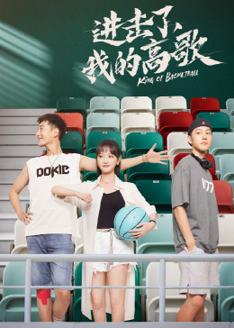 進(jìn)擊了，我的高歌 第23集